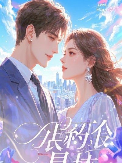 穿成高育良女婿后我殺瘋了：陸保川李達(dá)康高育良小說(shuō)后續(xù)