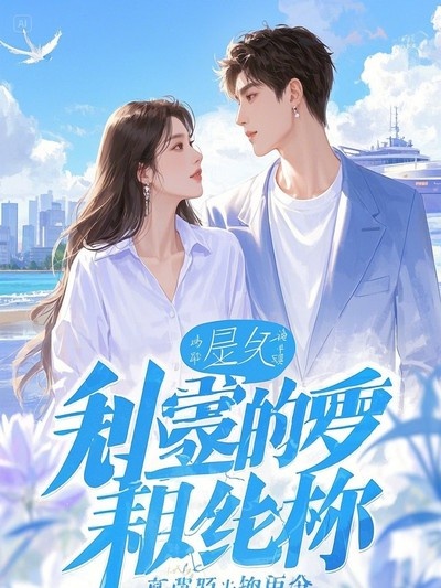 名義沙李配不行那就高李配：小說